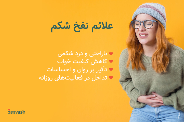 علائم نفخ شکم شامل ناراحتی و درد شکم، کاهش کیفیت خواب و تأثیر بر روان و احساسات است.